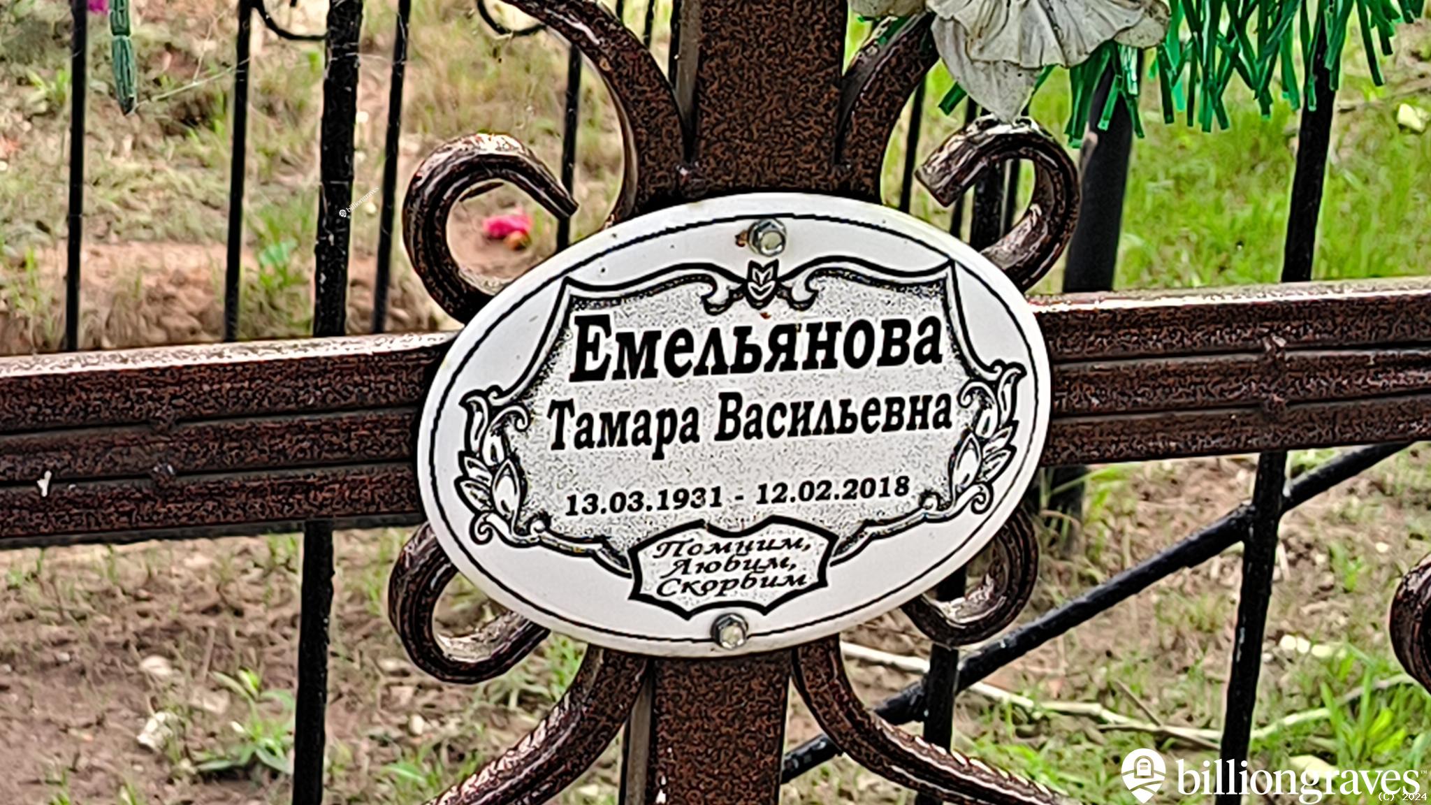 Емельянова Тамара Васильевна