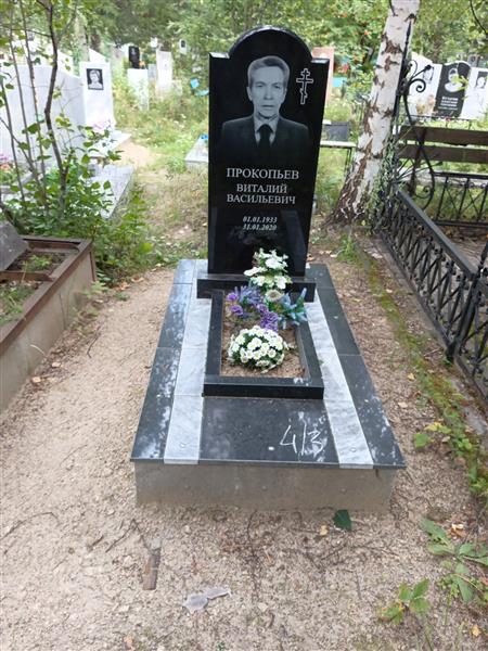 Прокопьев Виталий Васильевич