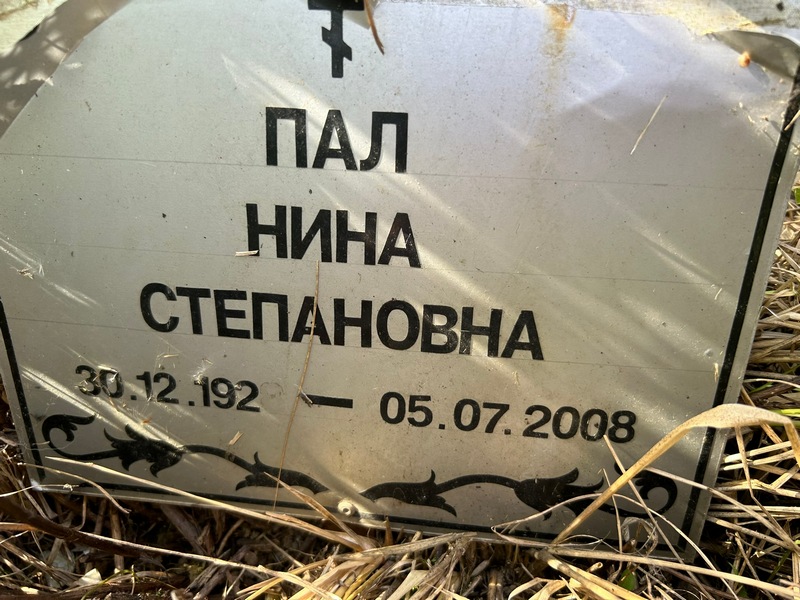 Пал