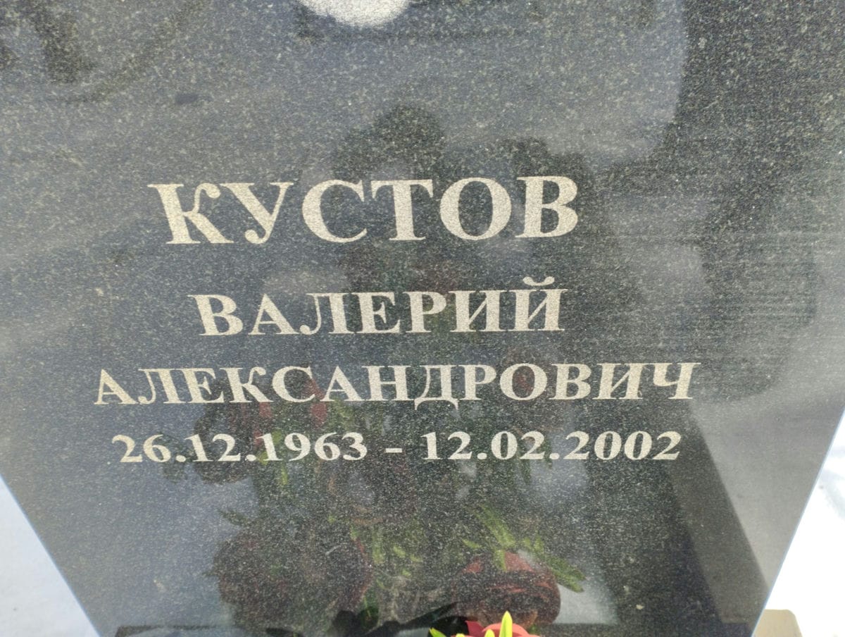 Кустов Валерий Александрович