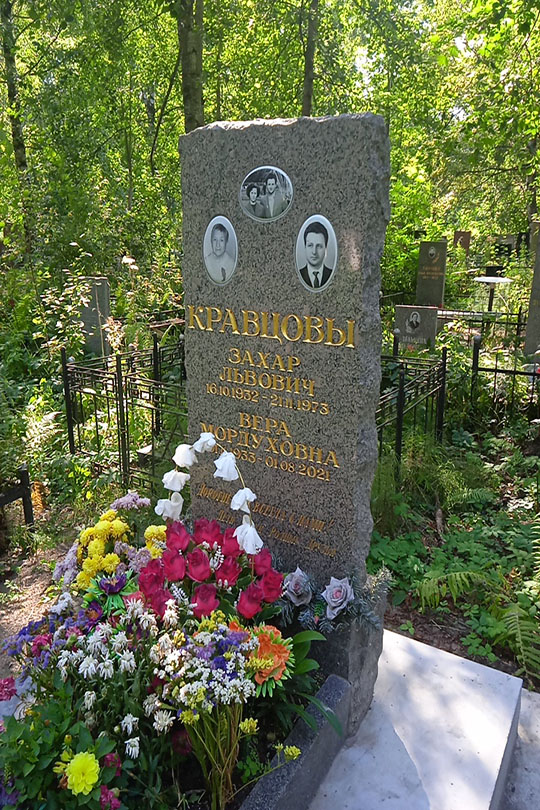 Кравцова Вера Мордуховна