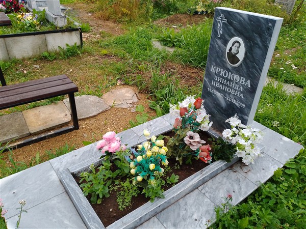 Крюкова Зинаида Ивановна