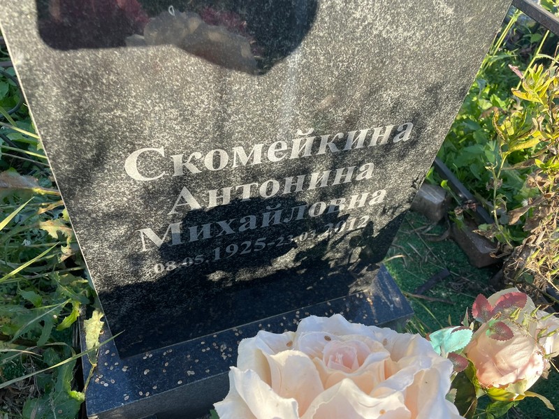 Скомейкина Антонина Михайловна
