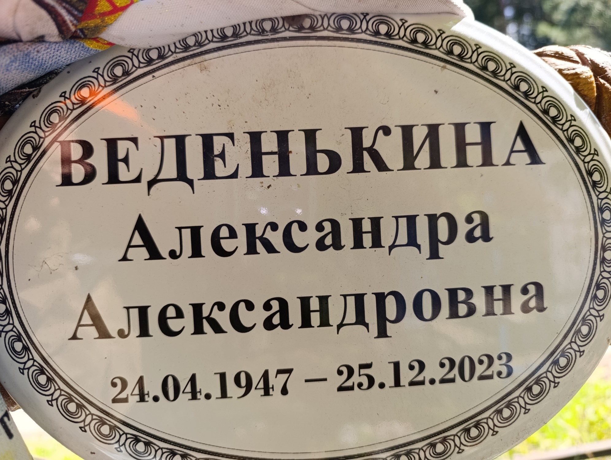 Веденькина Александра Александровна