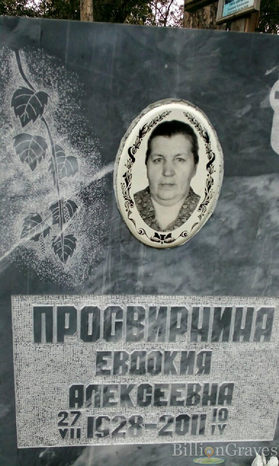 Просвирнина Евдокия Алексеевна