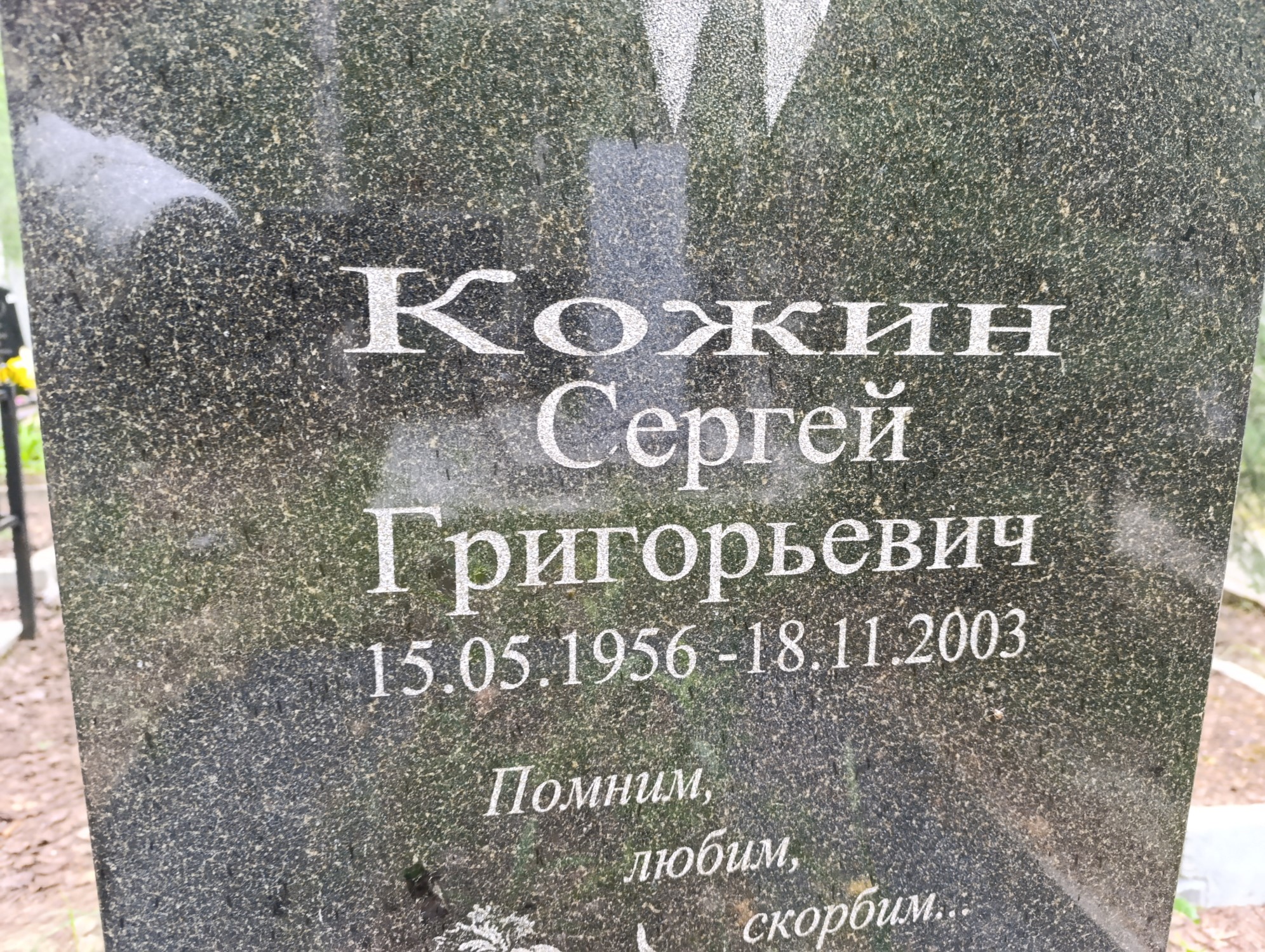 Кожин Сергей Григорьевич