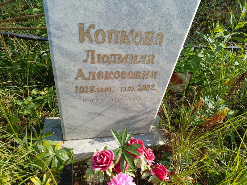 Копкова