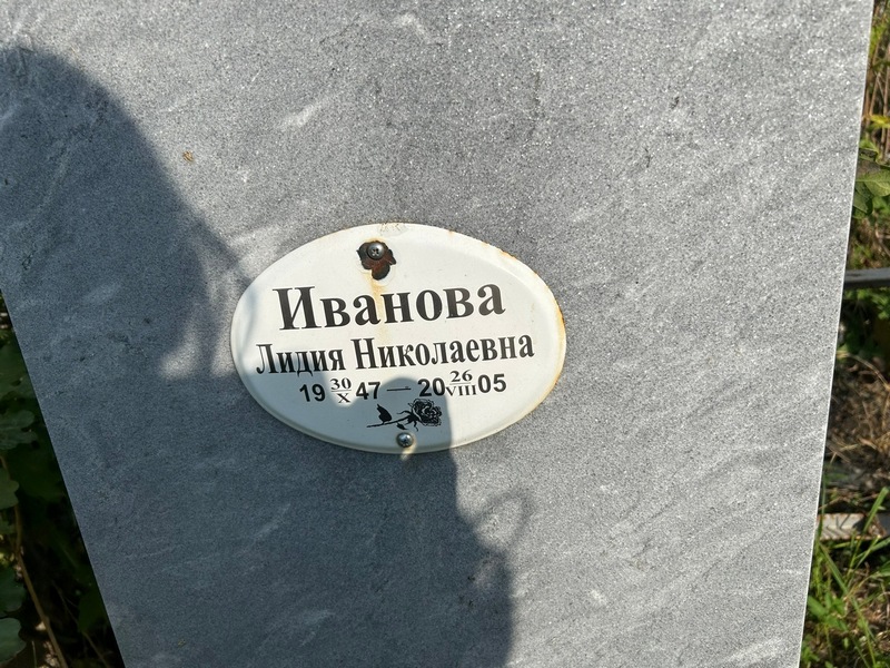 Иванова