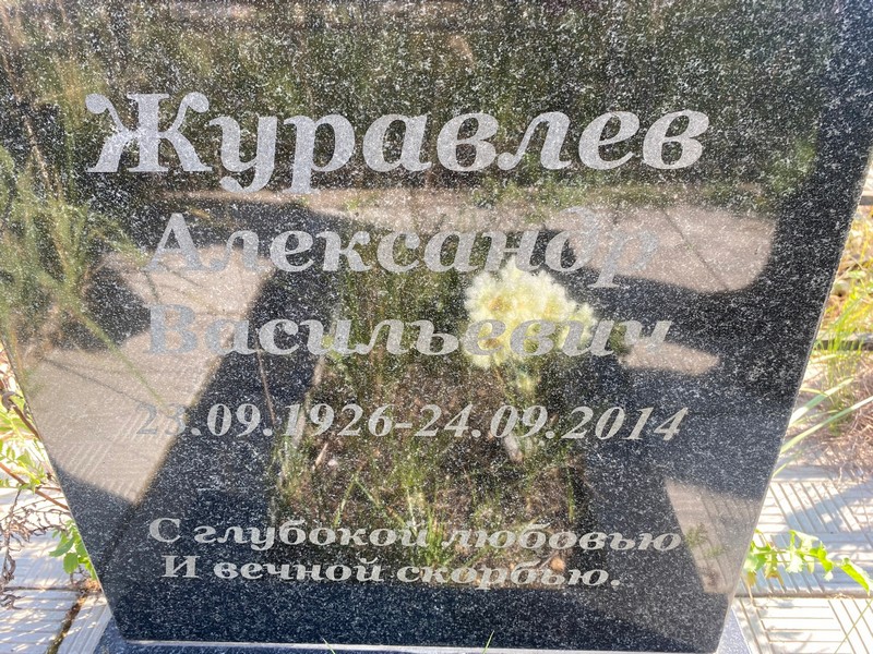 Журавлев