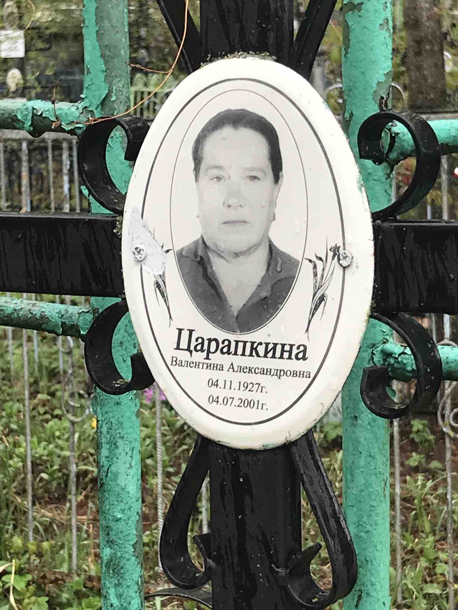Царапкина Валентина Александровна