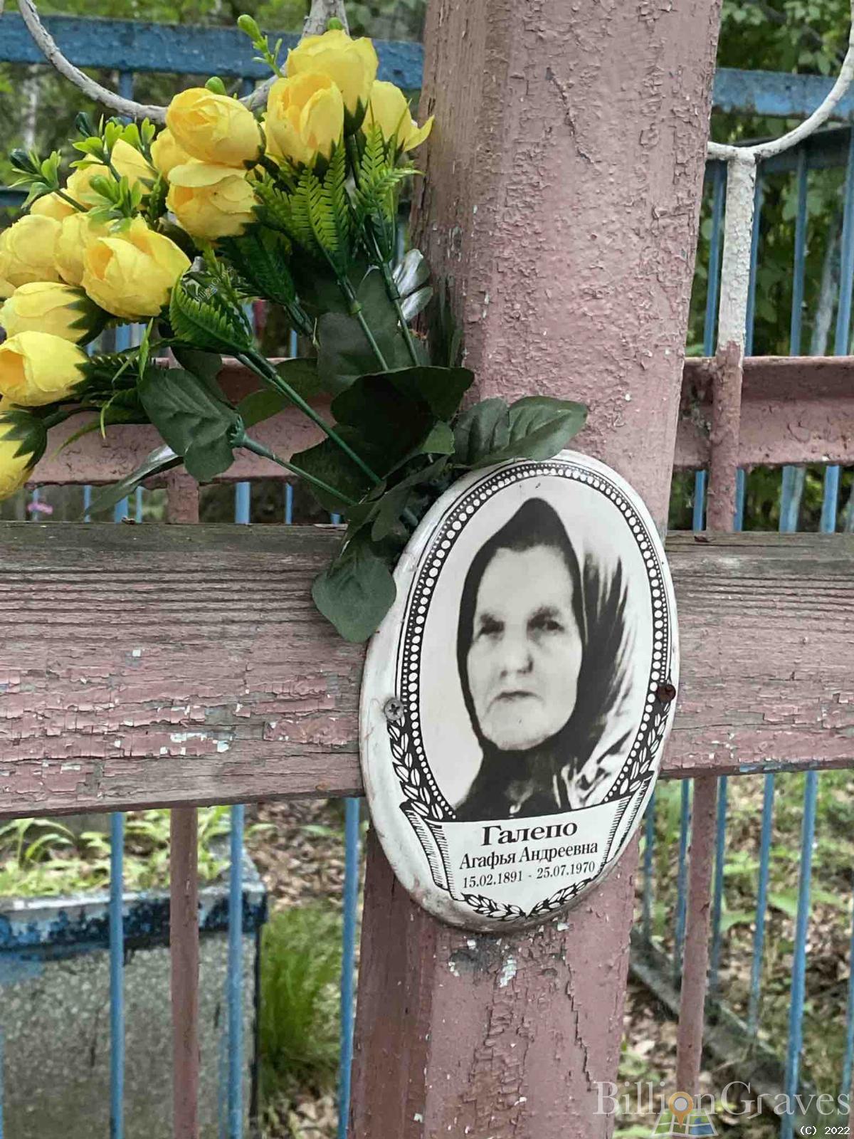 Галепо Агафья Андреевна