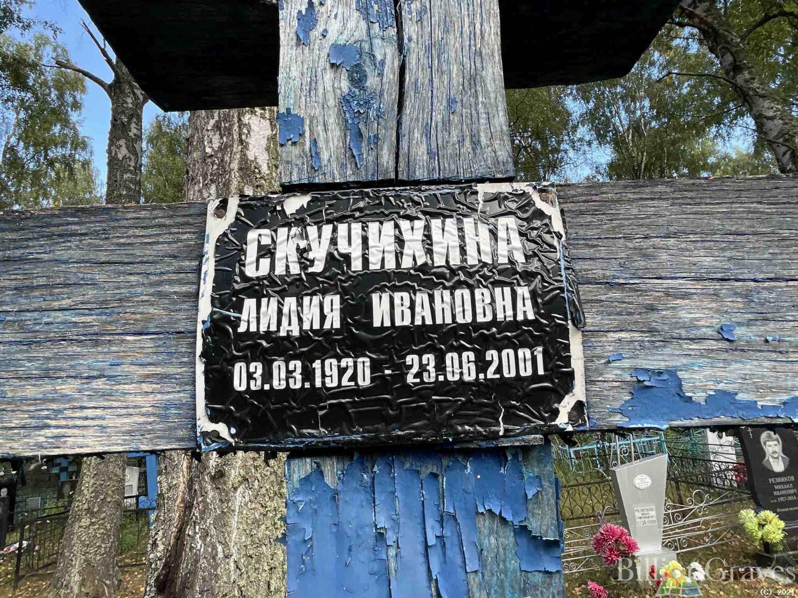 Скучихина Лидия Ивановна