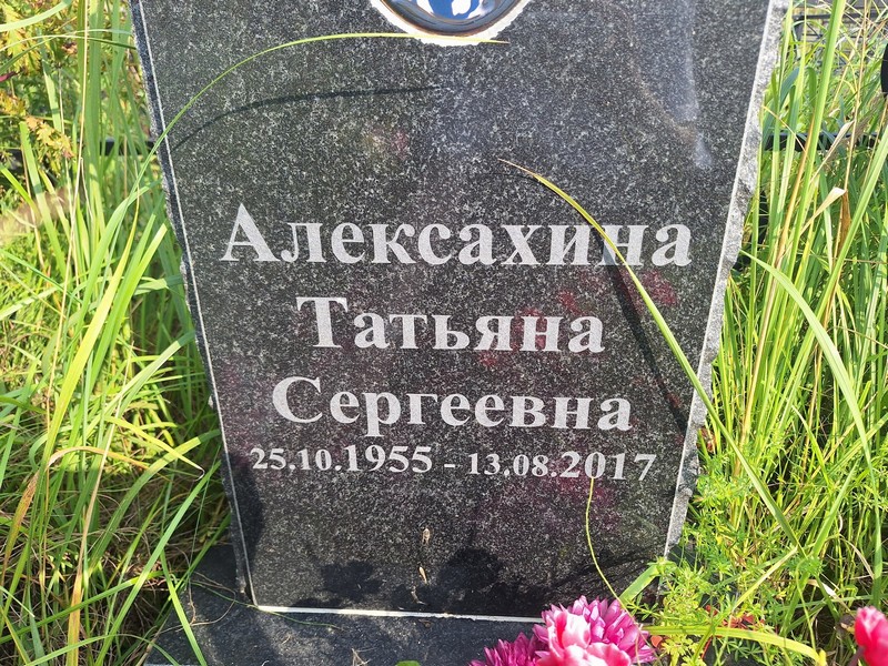 Алексахина