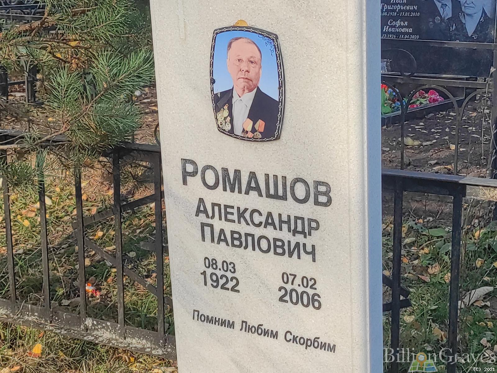 Ромашов Александр Павлович