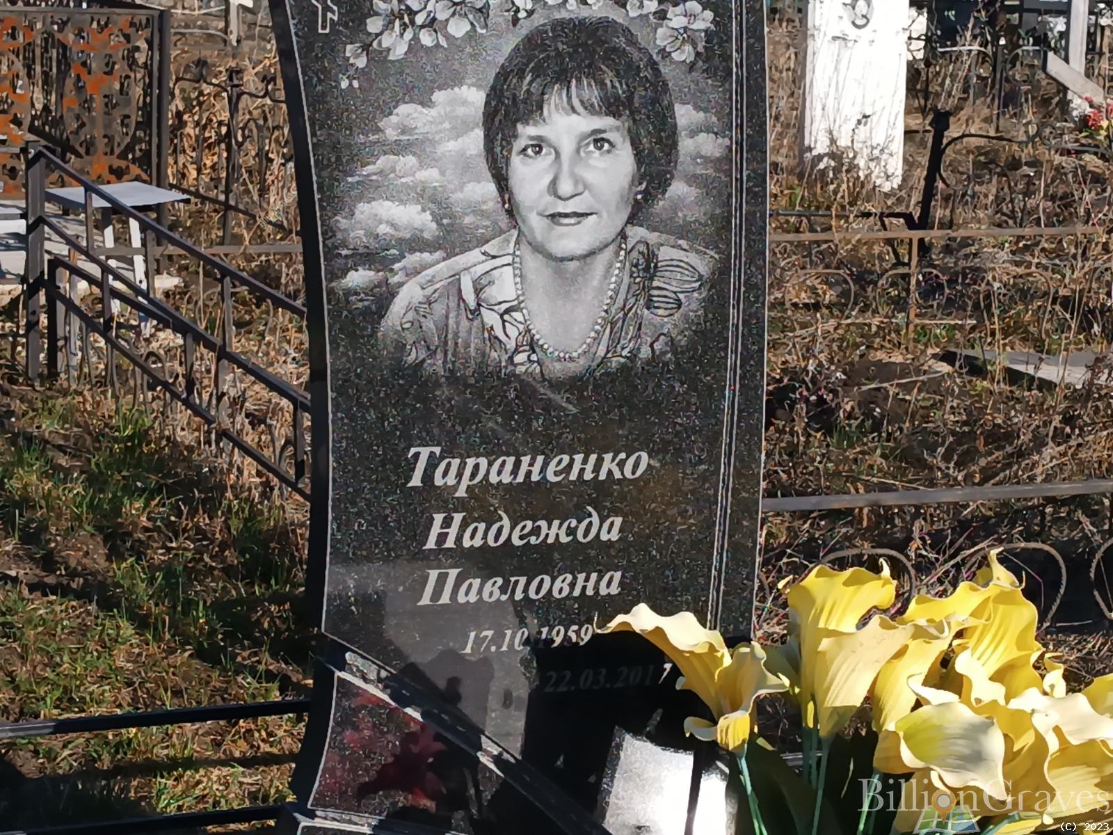 Тараненко Надежда Павловна