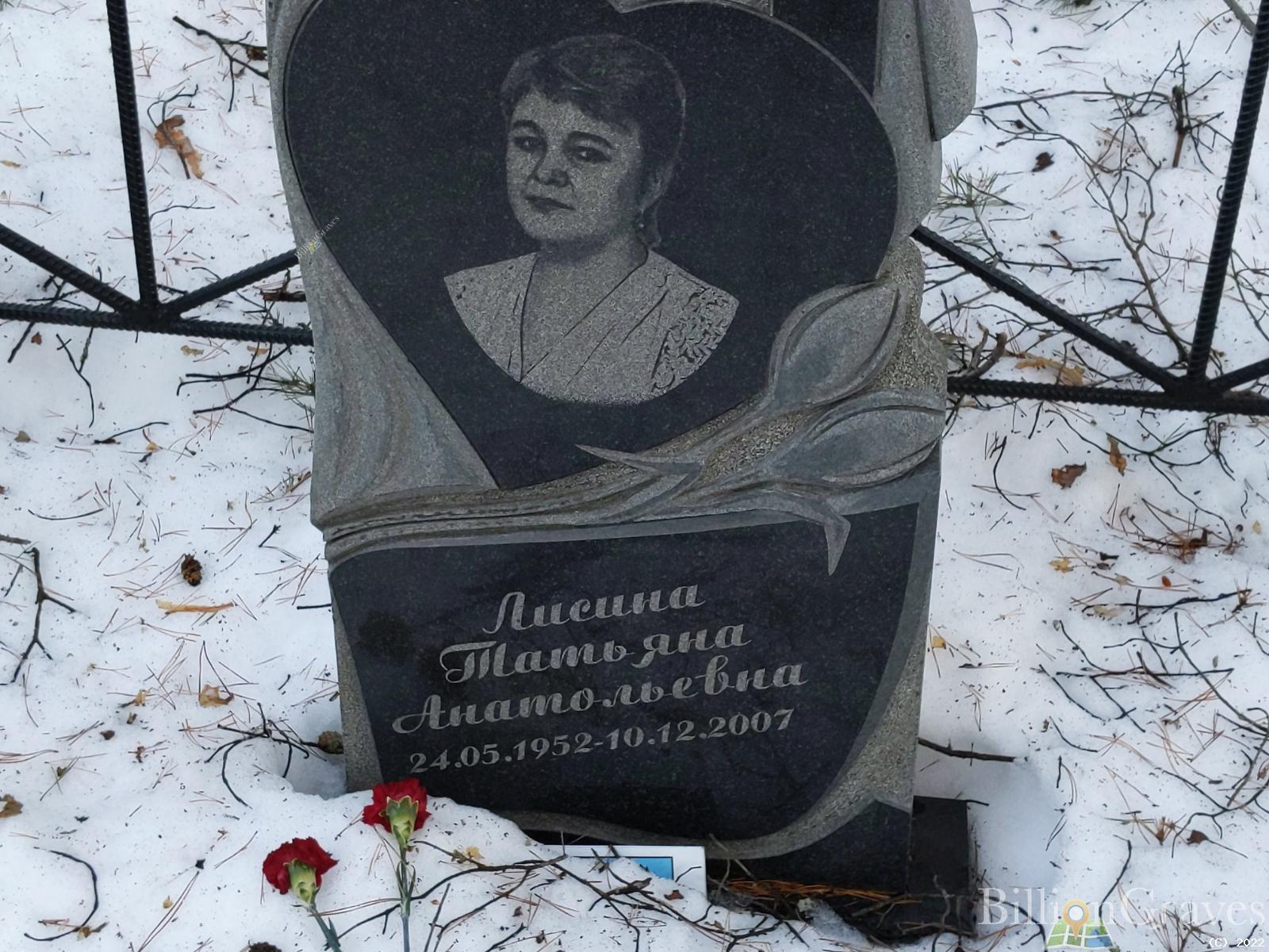 Лисина Татьяна Анатольевна