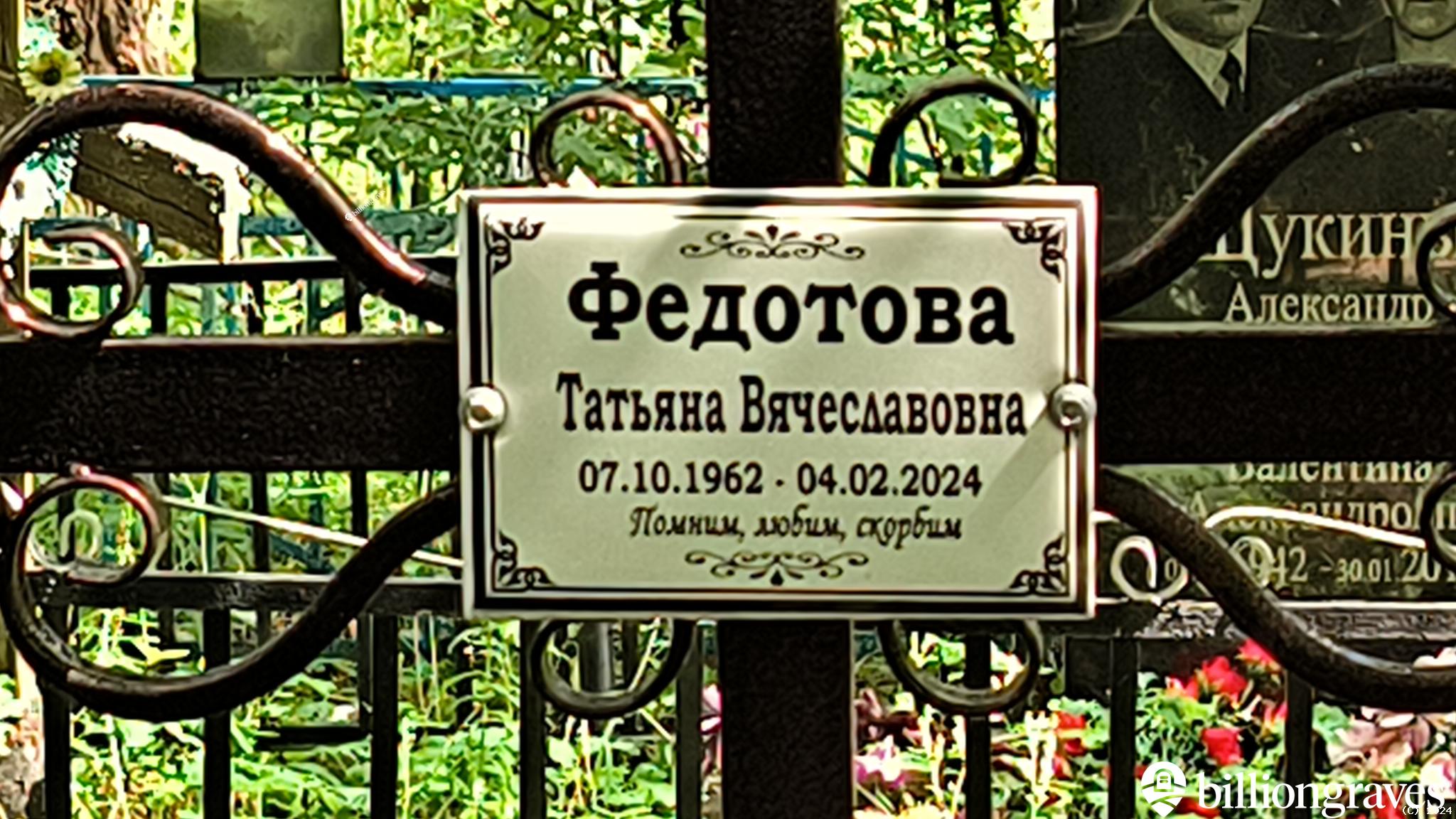 Федотова Татьяна Вячеславовна