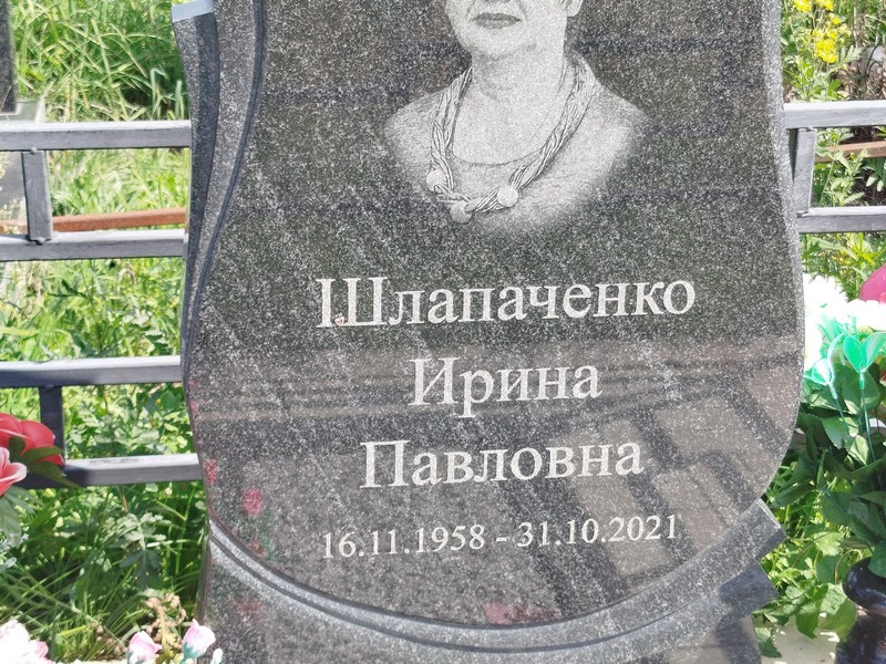 Шлапаченко