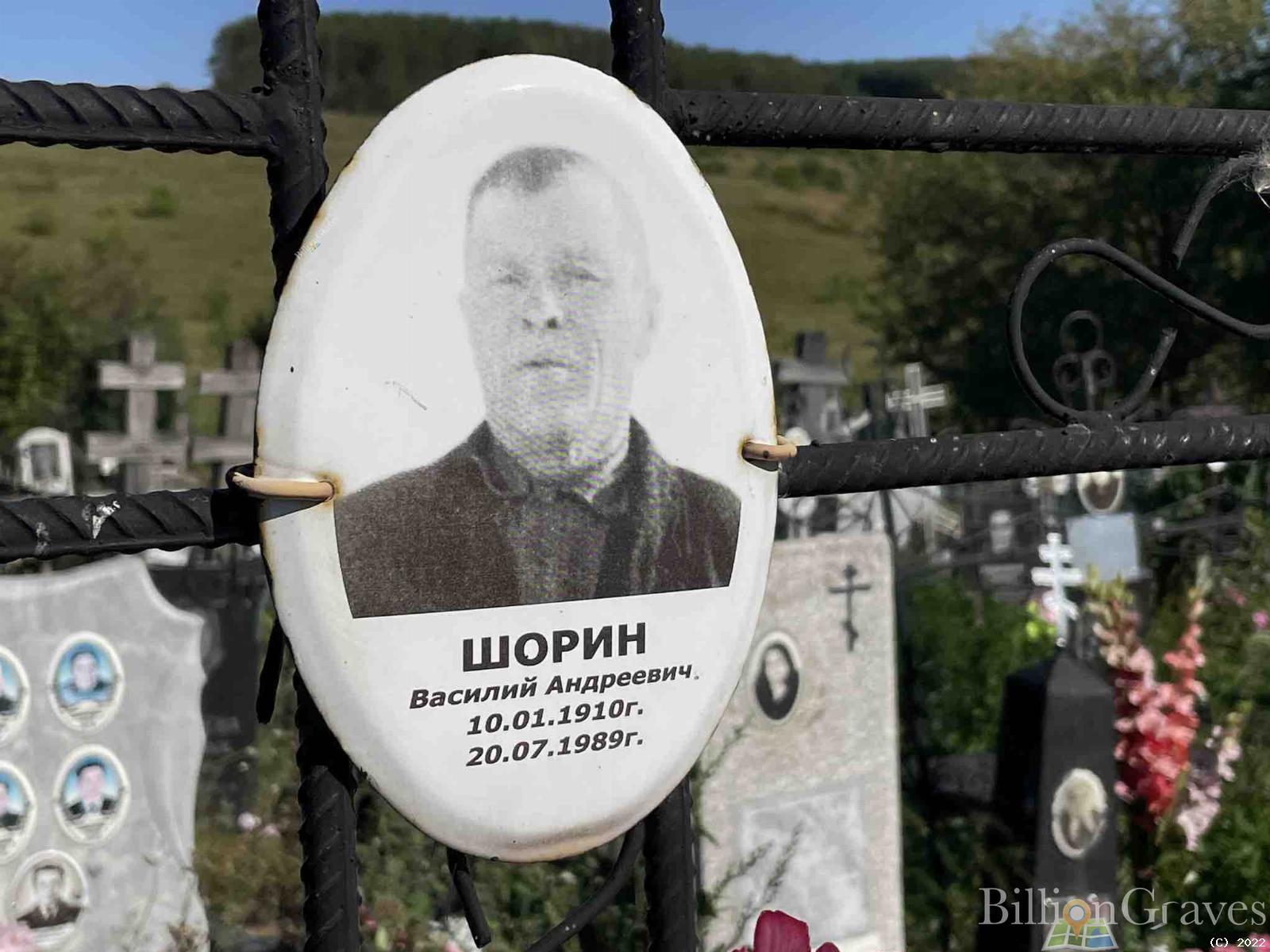 Шорин Василий Андреевич