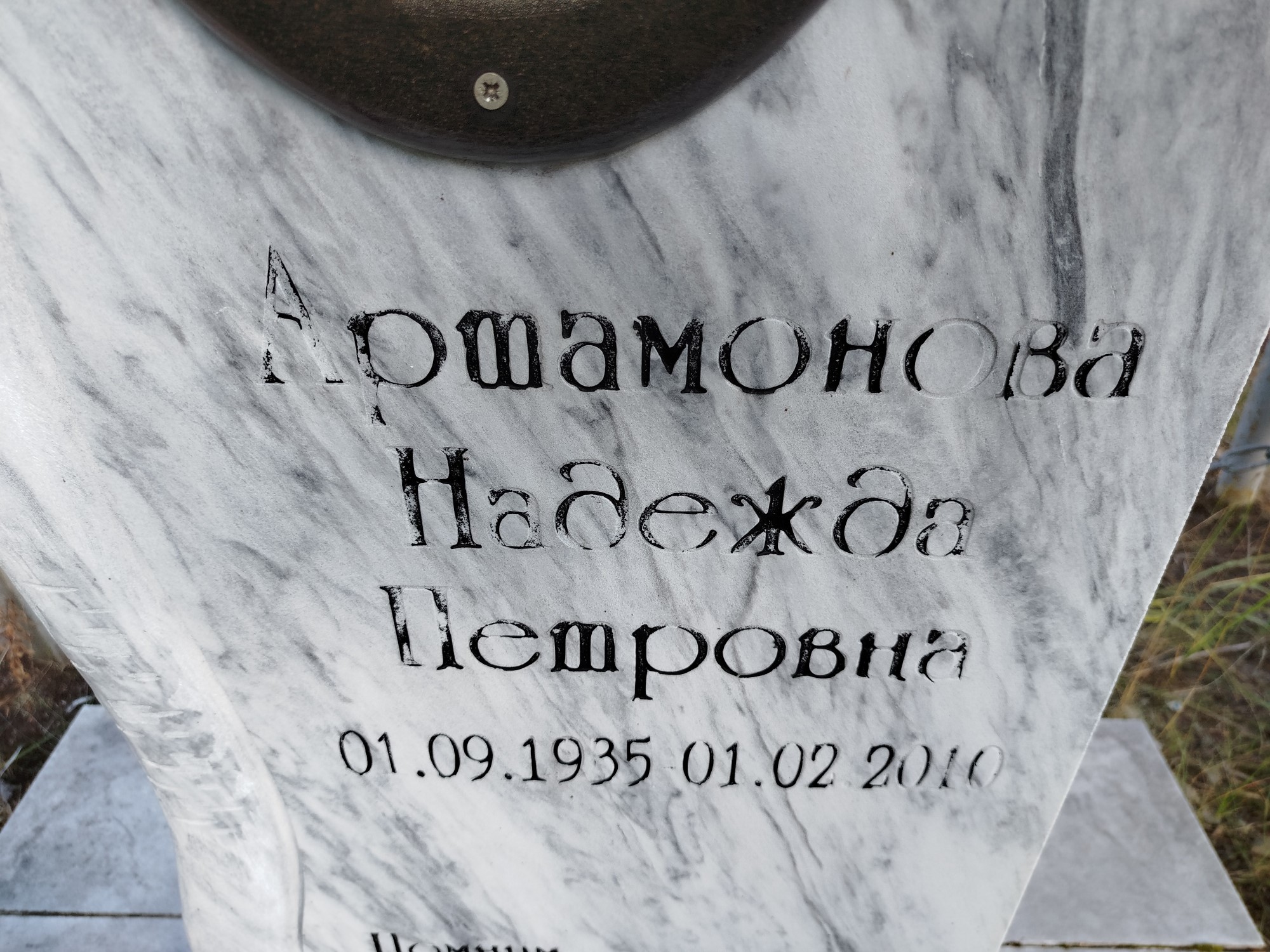 Артамонова Надежда Петровна