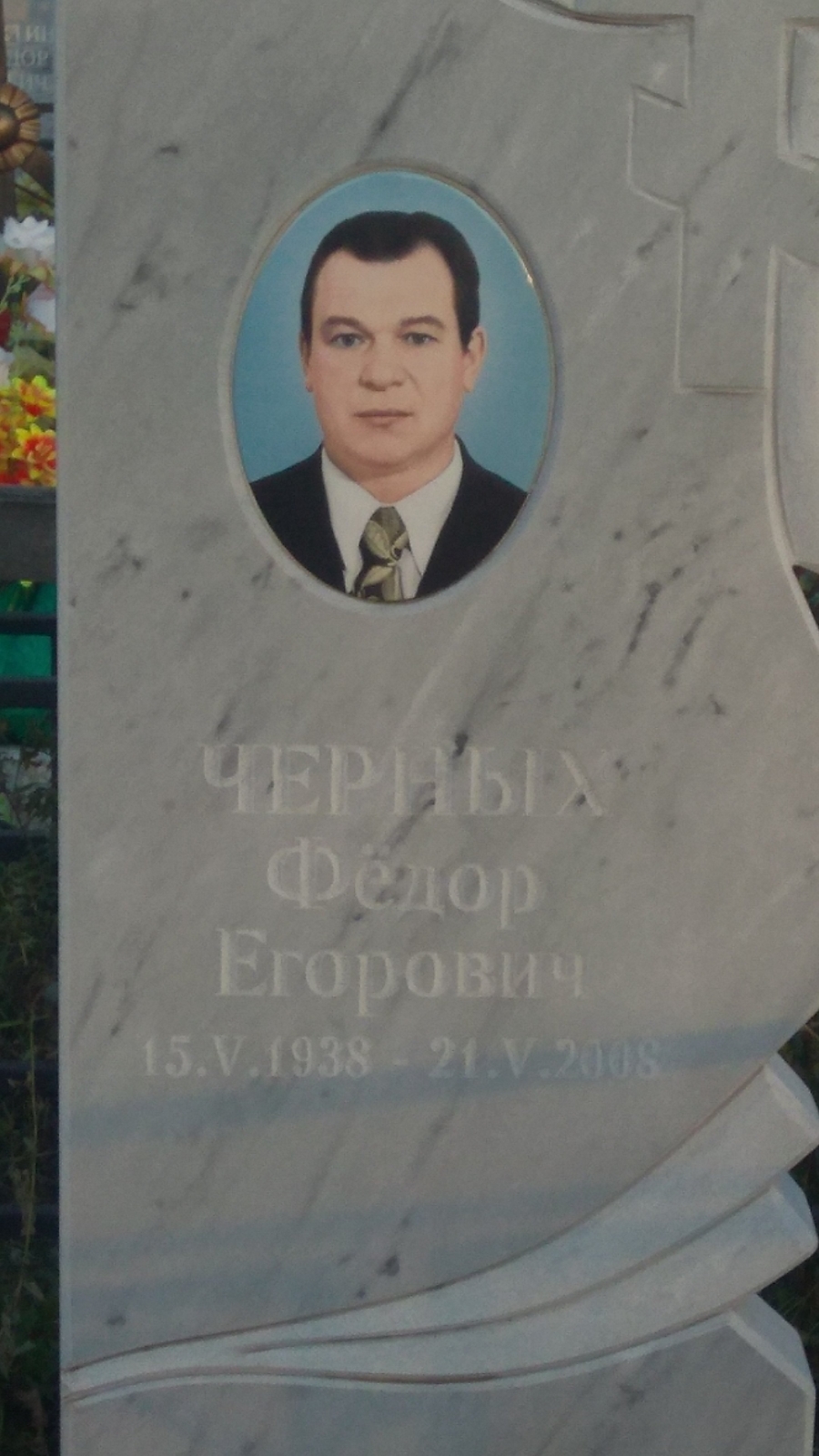Черных Федор Егорович