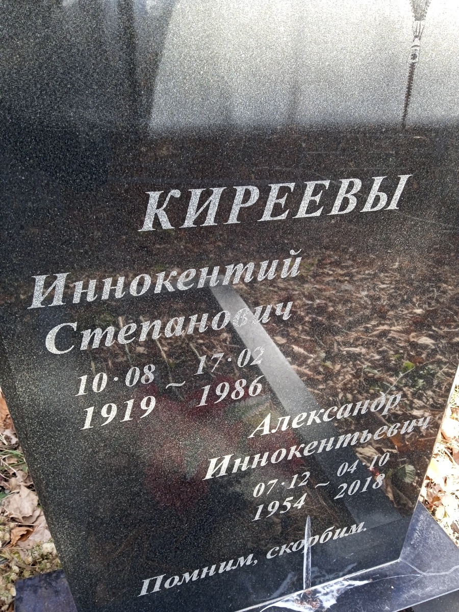 Киреев Иннокентий Степанович