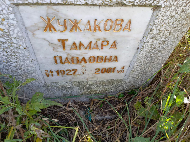 Жужакова