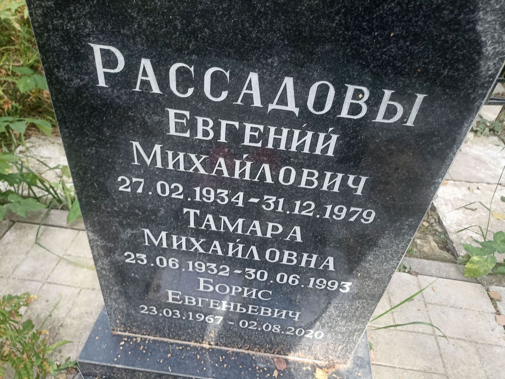 Рассадова Тамара Михайловна