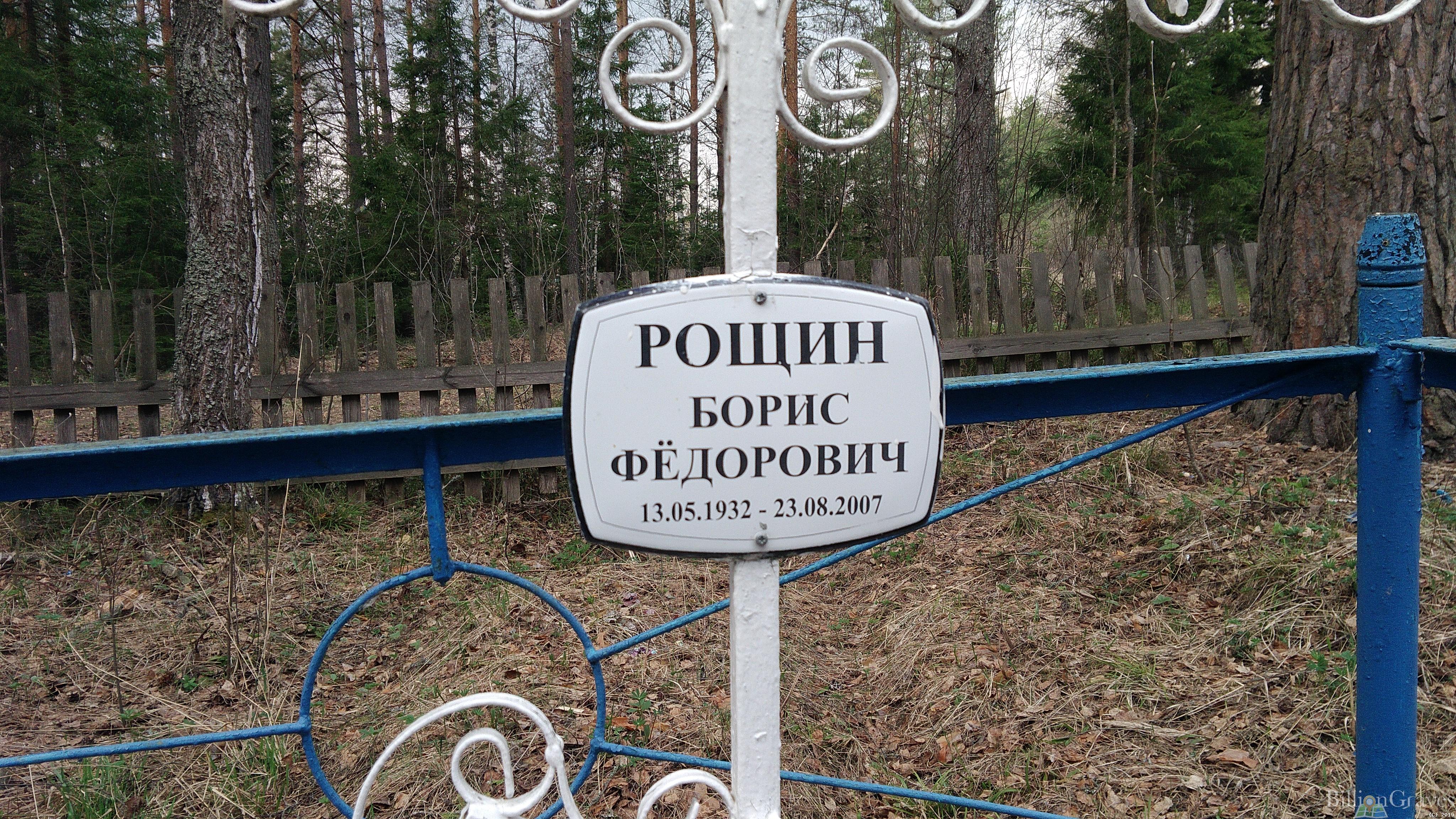 Рощин Вячеслав Борисович