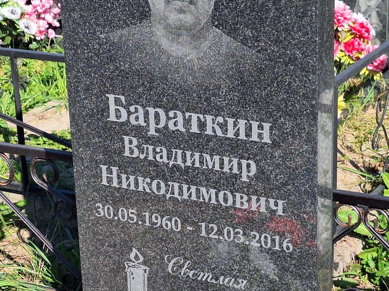 Бараткин