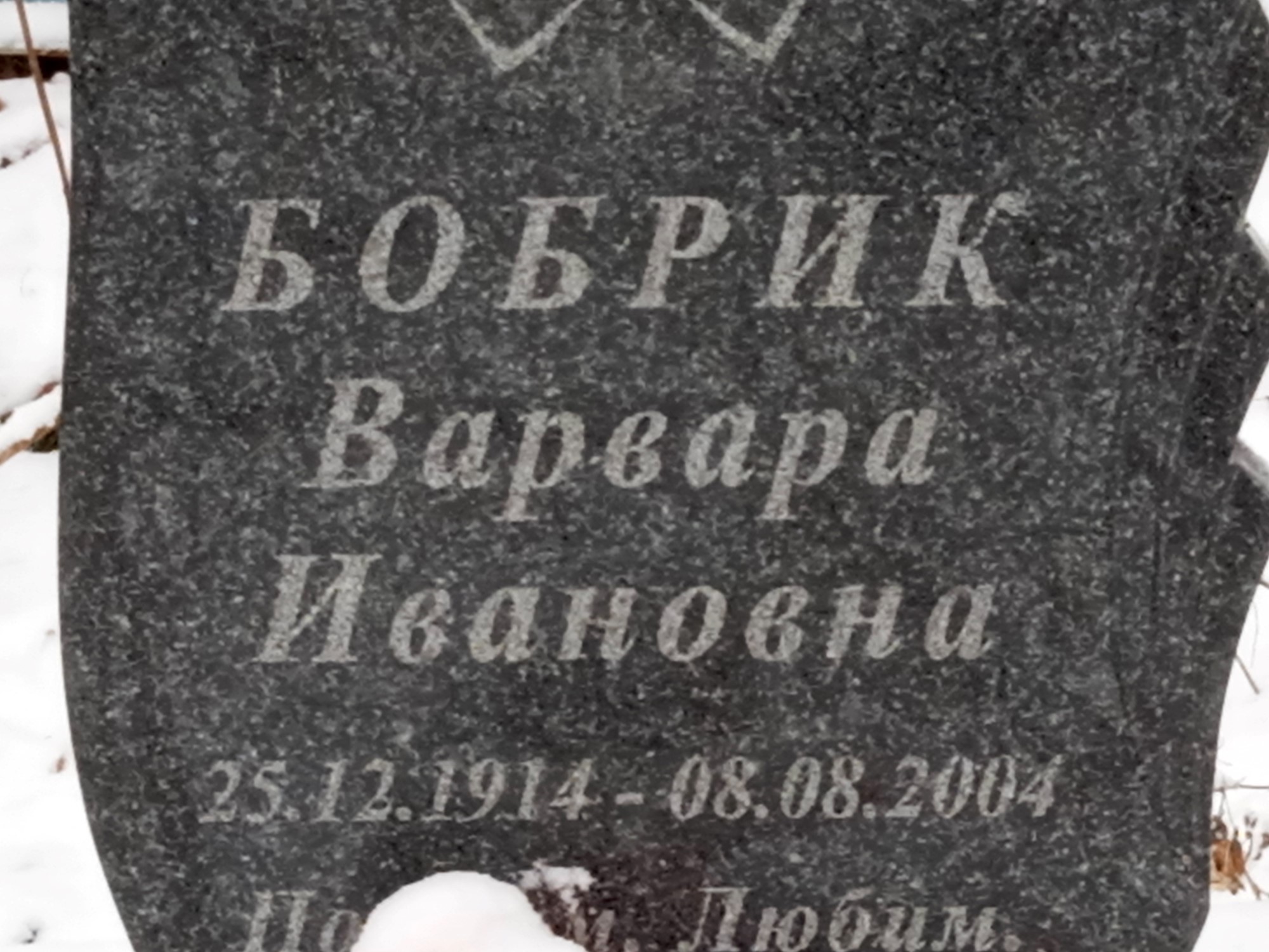 Бобрик Варвара Ивановна