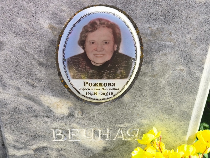 Рожкова