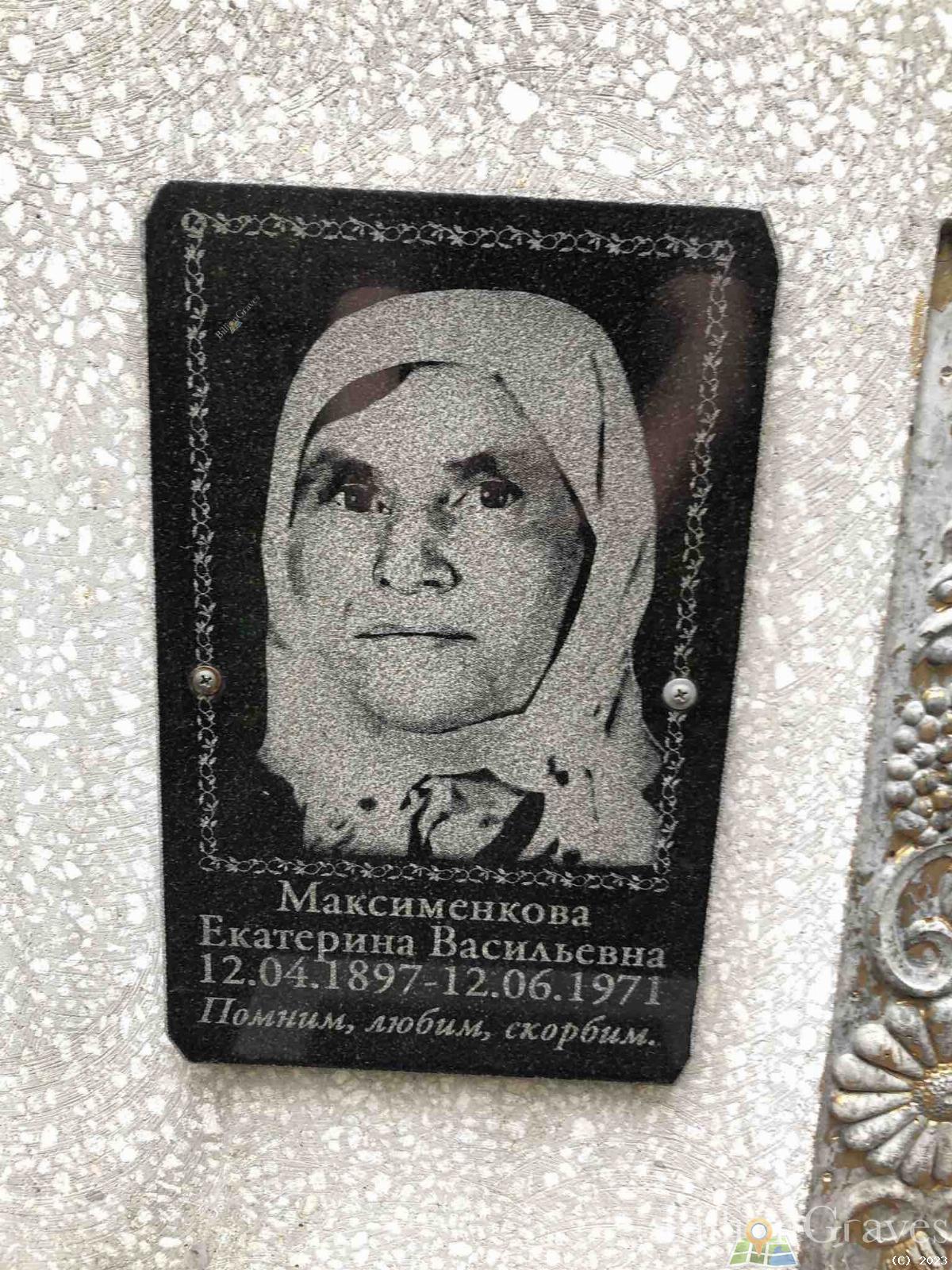 Максименкова Екатерина Васильевна