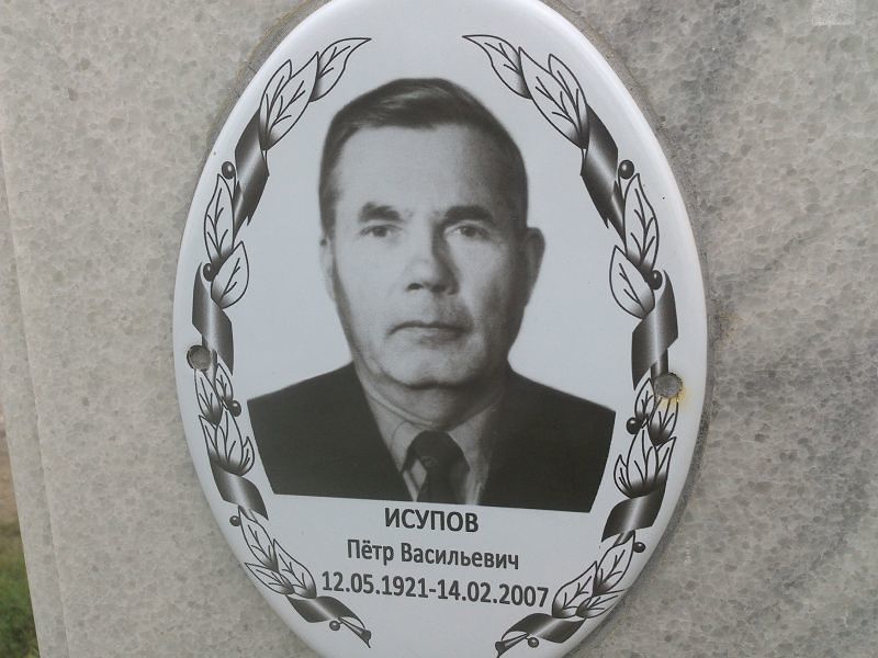 Исупов