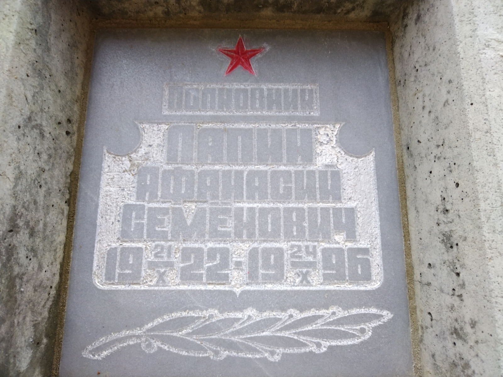 Лапин Афанасий Семенович