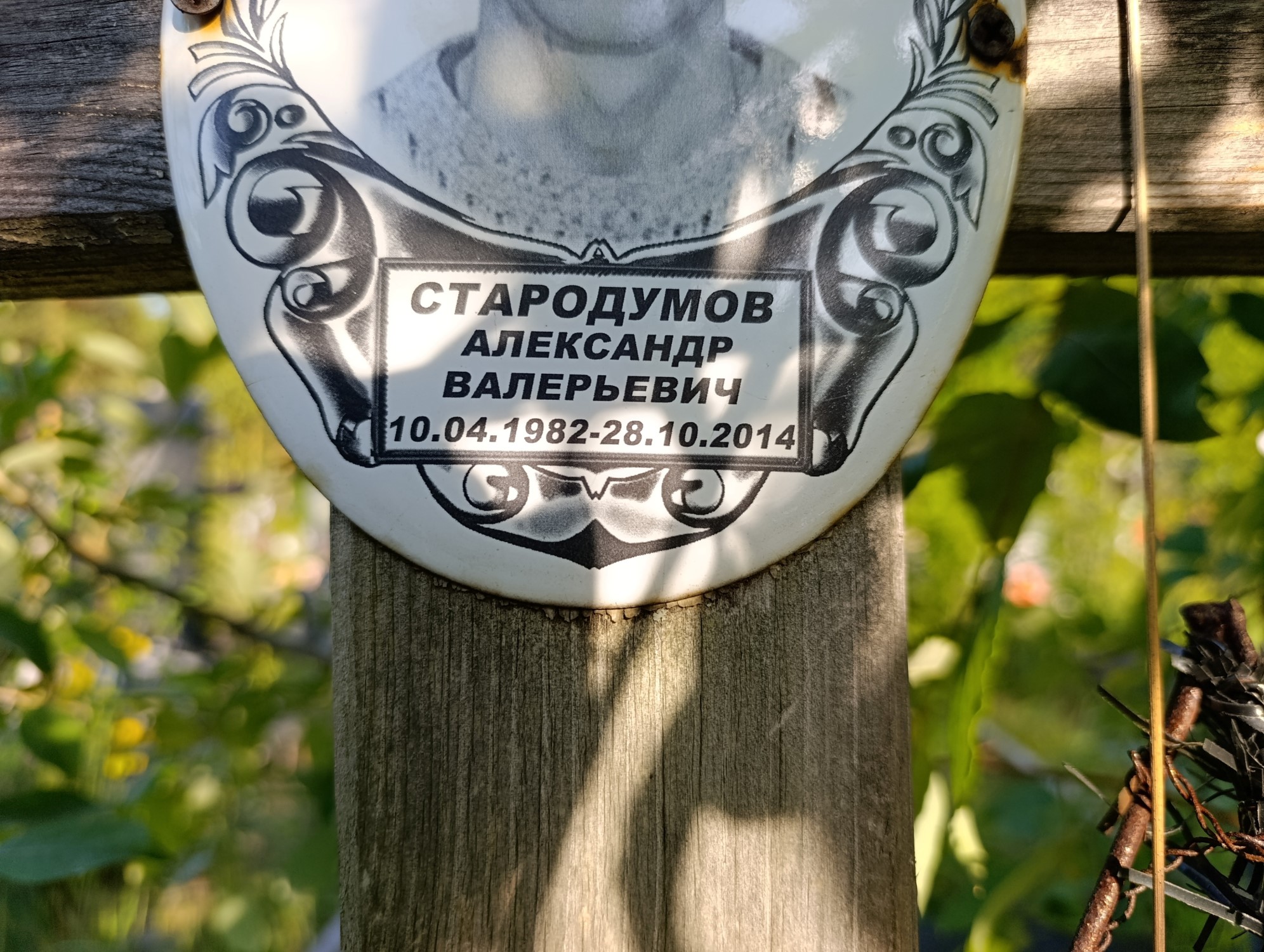 Стародумов Александр Валерьевич