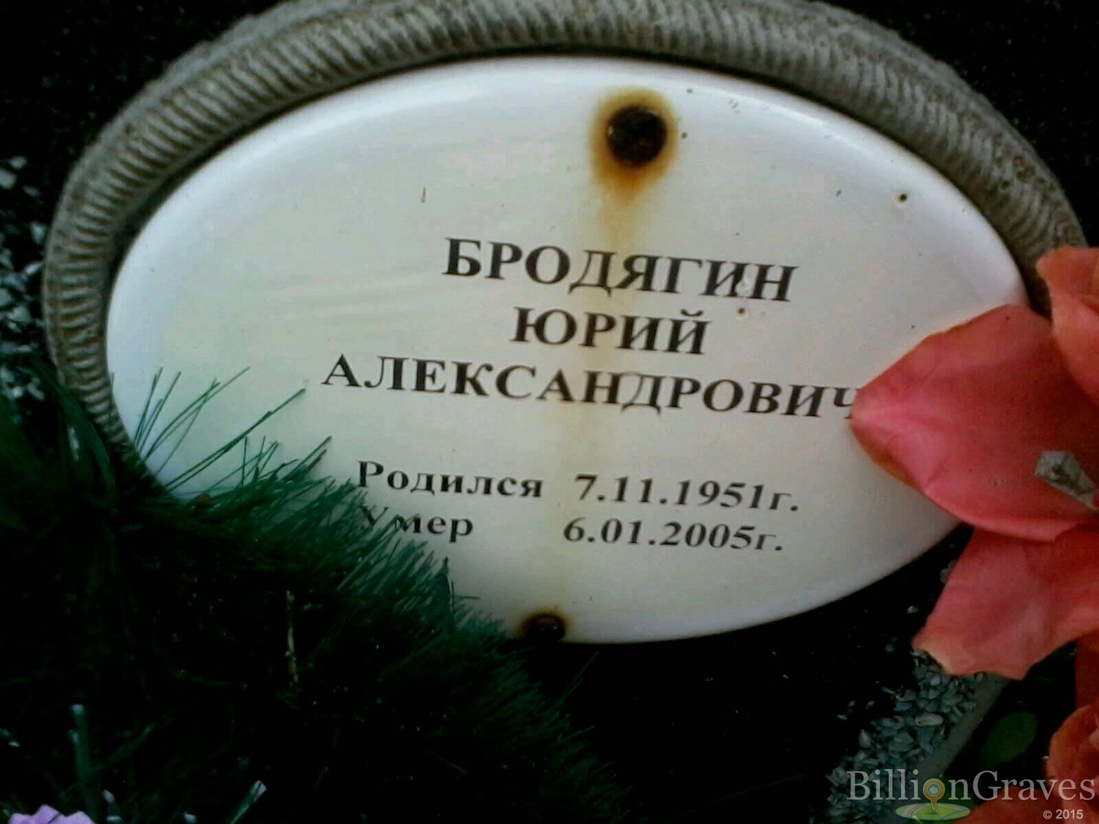 Бродягин Юрий Александрович