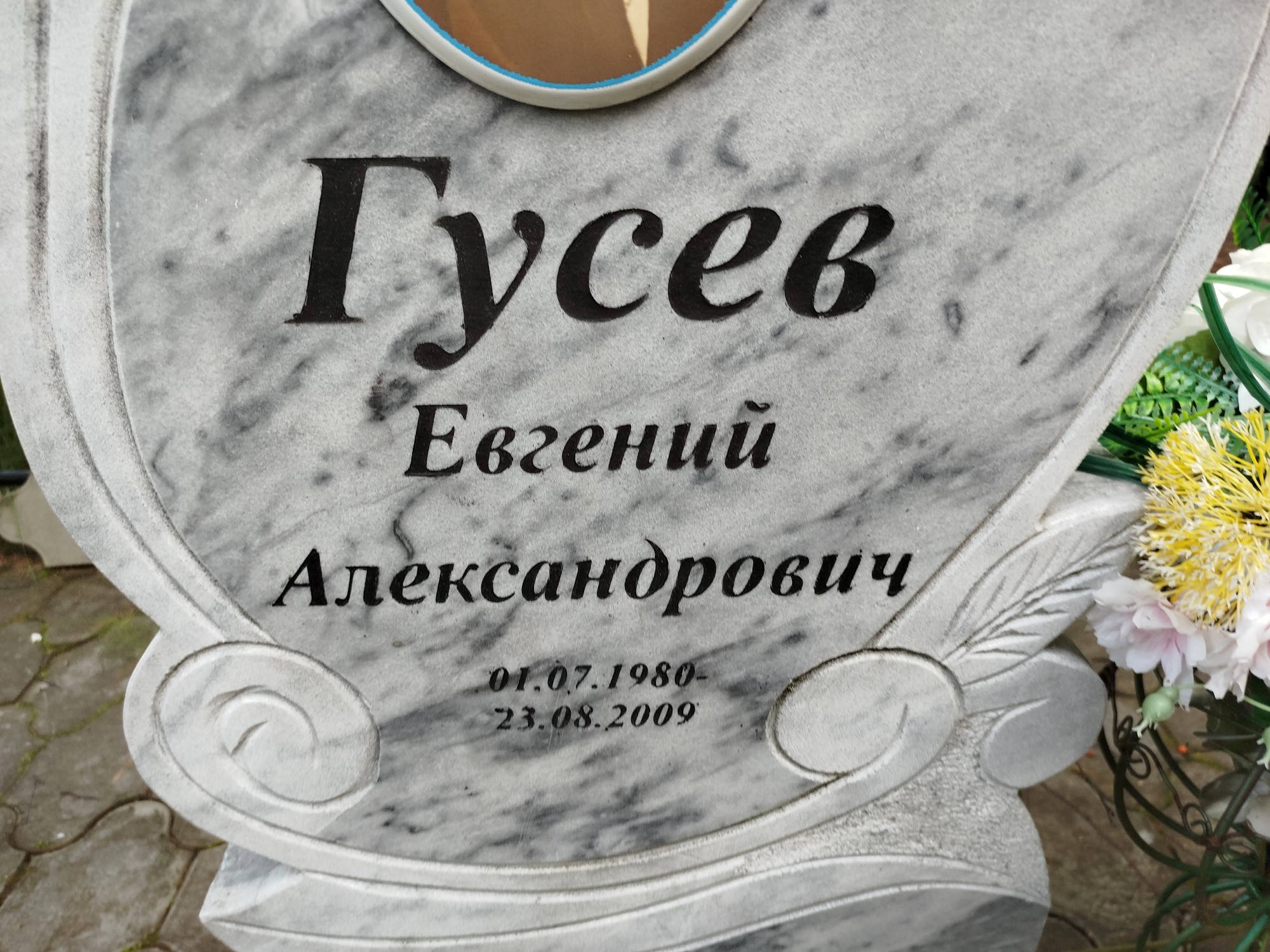 Гусев Евгений Александрович
