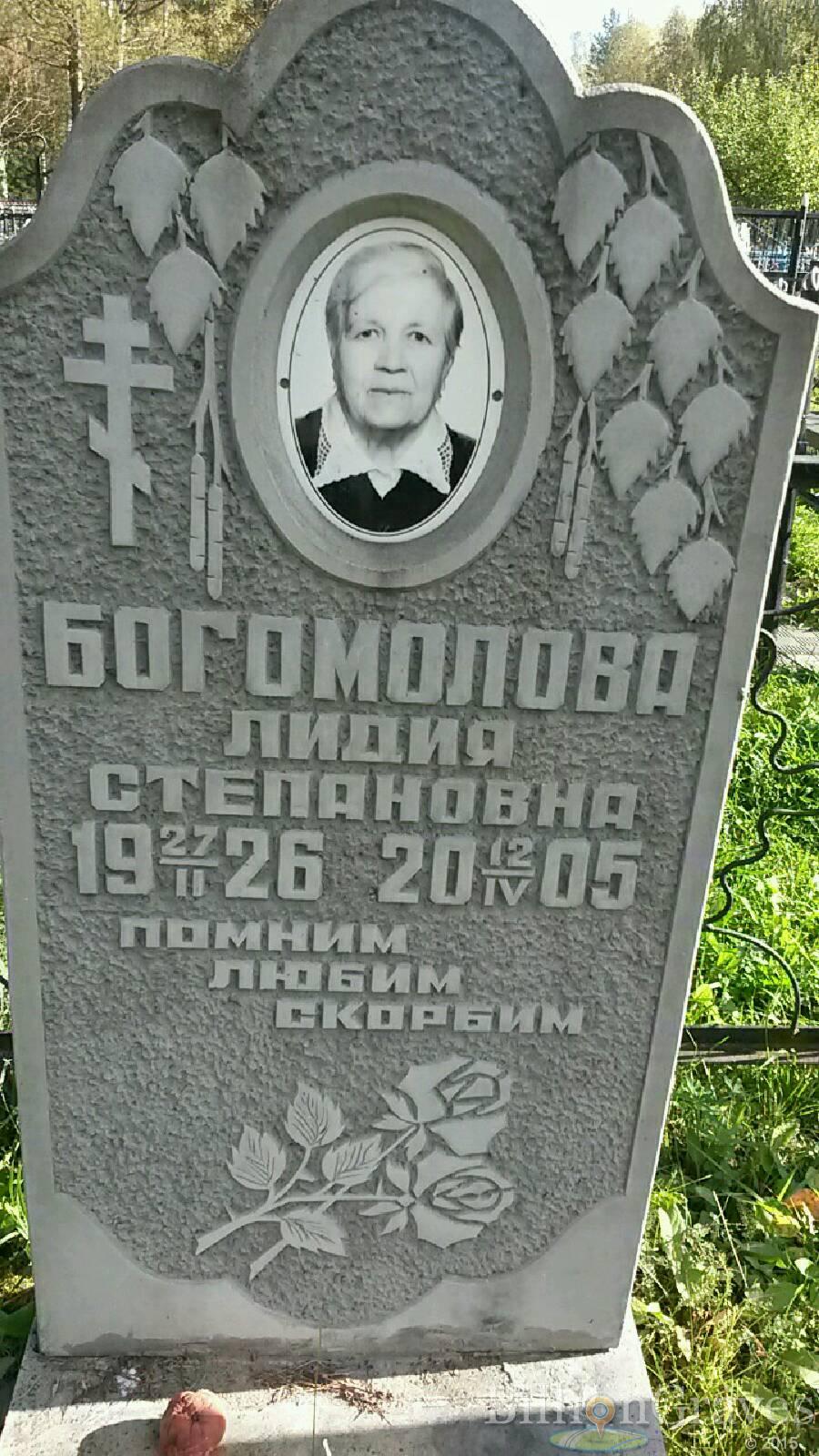 Богомолова Лидия Степановна