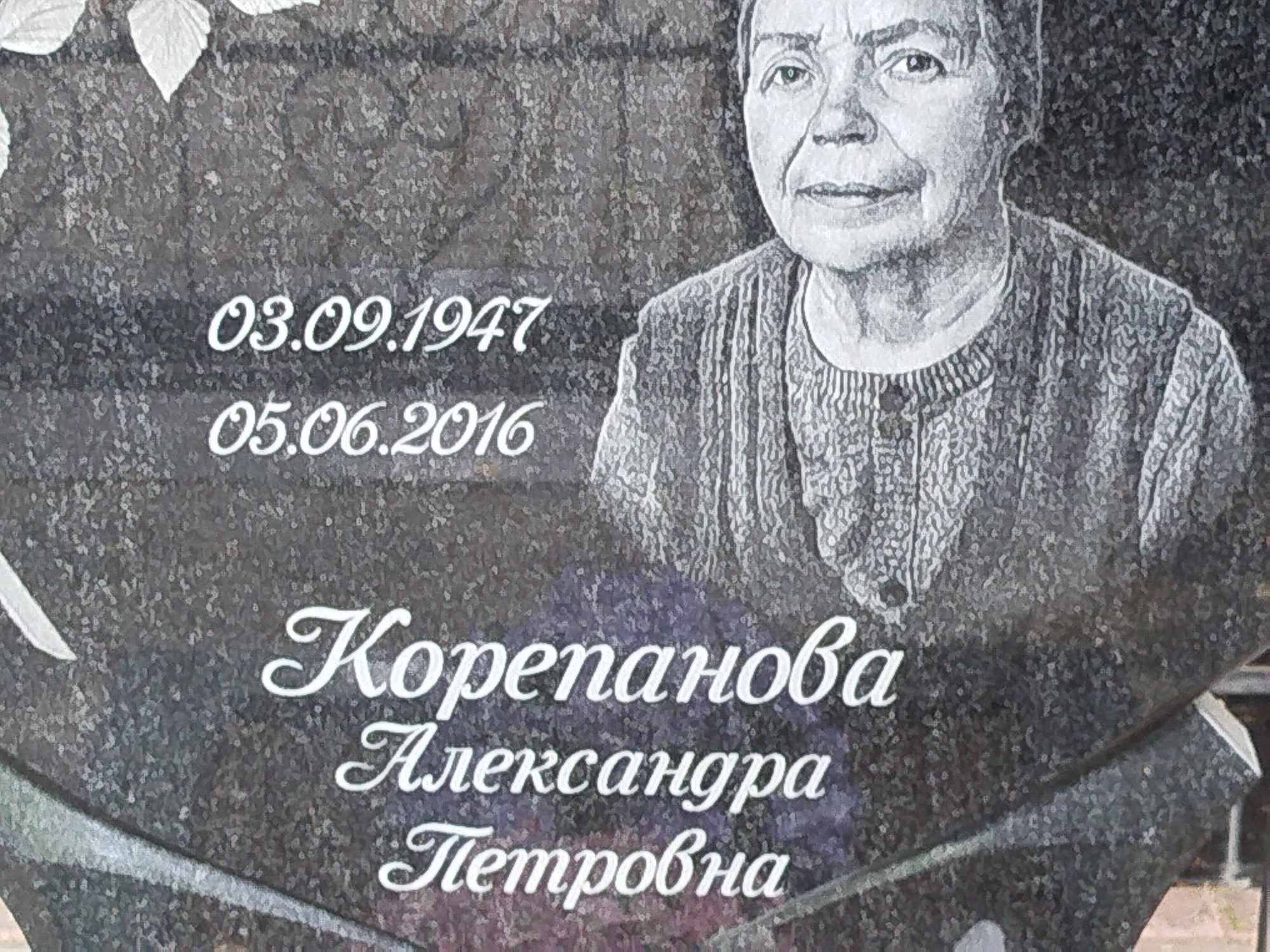 Корепанова Александра Петровна