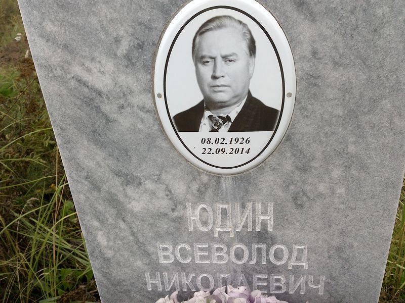 Всеволод Юдин Николаевич