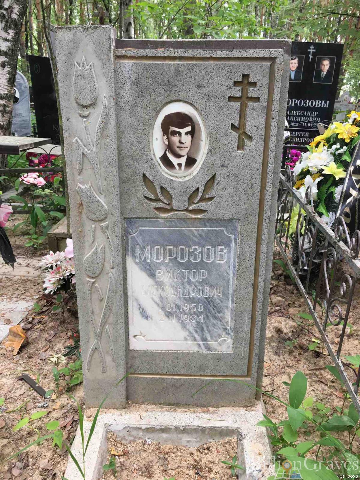 Морозов Виктор Александрович