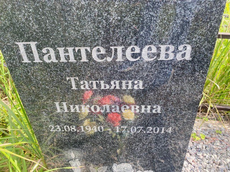 Пантелеева
