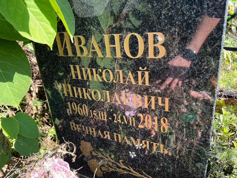 Иванов