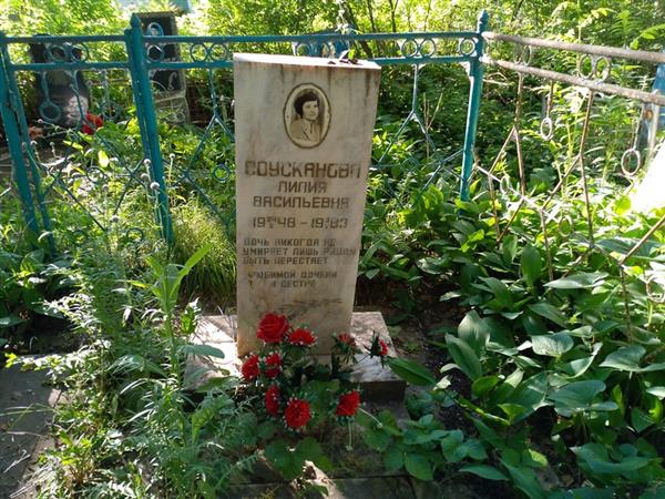 Соусканова Лилия Васильевна