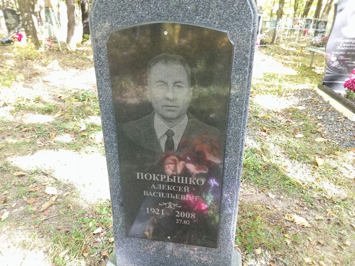 Покрышко Алексей Васильевич