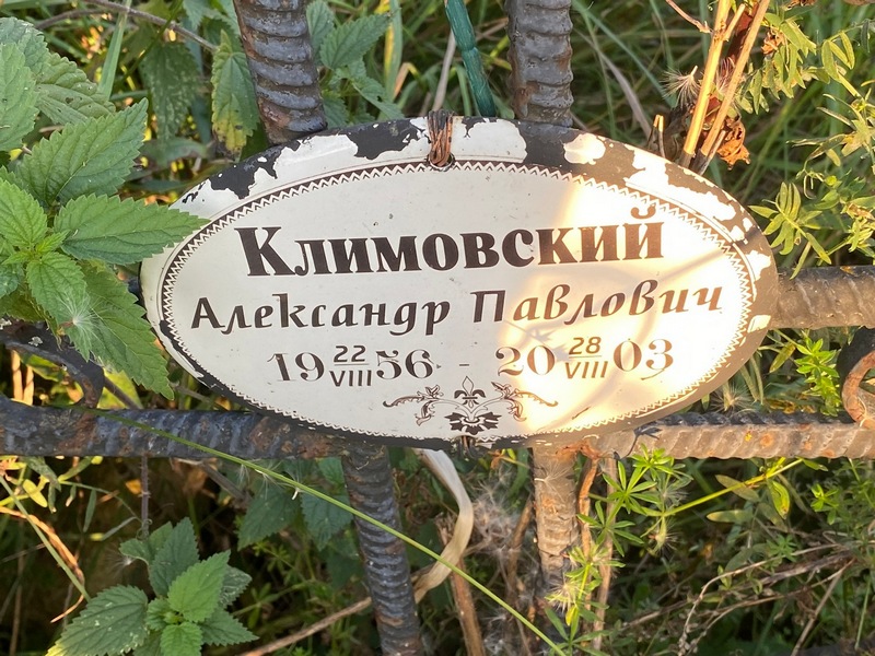 Климовский