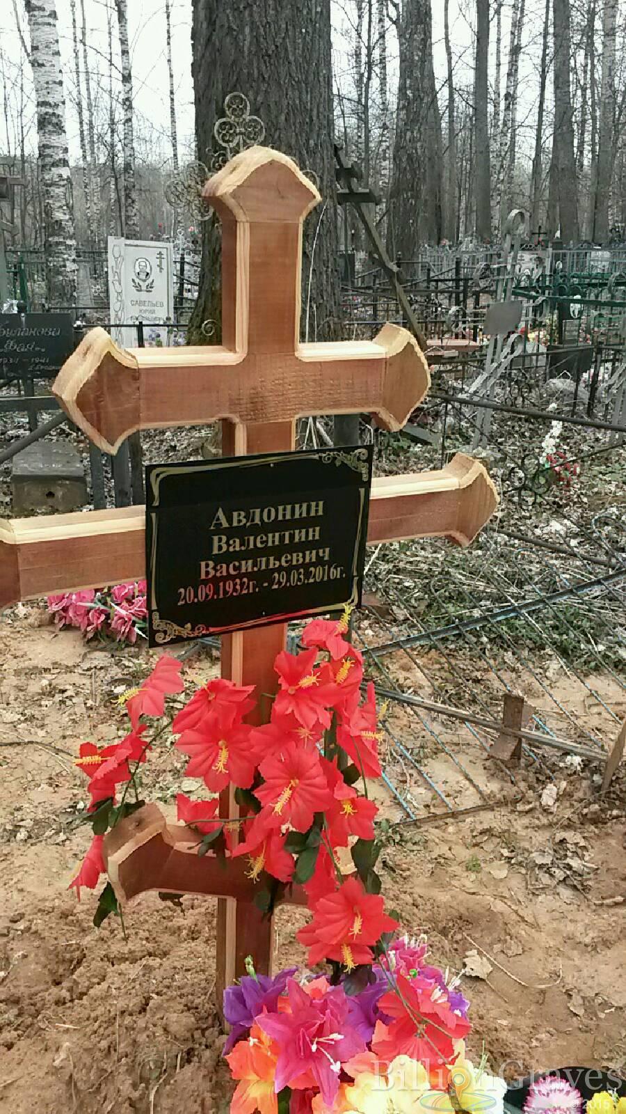 Авдонин Валентин Васильевич