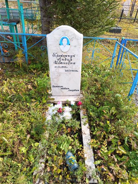 Прокопчук Лидия Ивановна
