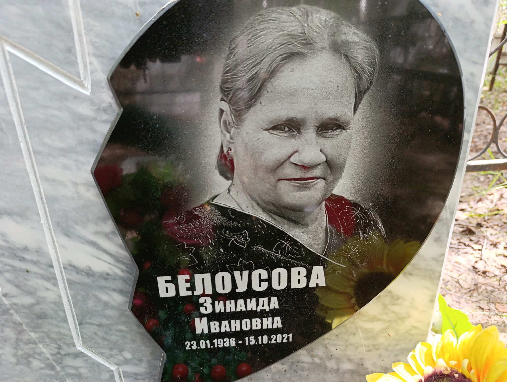 Белоусова Зинаида Ивановна